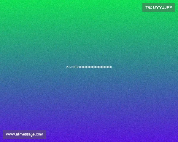 2025NBA赛季夺冠热门球队分析：谁将最终捧起总冠军奖杯