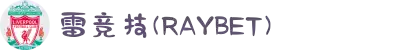 雷竞技(RAYBET)·官方网站-全球领先的电竞赛事平台